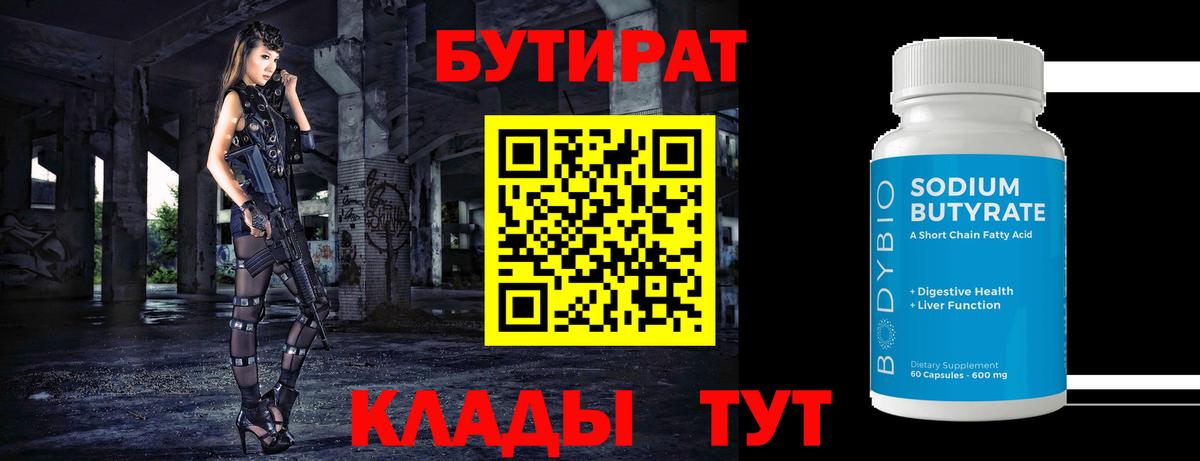 БУТИРАТ 1.4BDO  Вход с VPN  Бутират  Осинники 